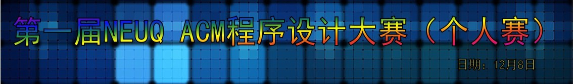 neuqacm程序设计大赛